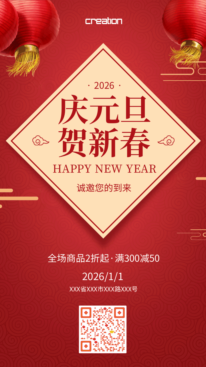 庆元旦贺新春促销活动动态手机海报