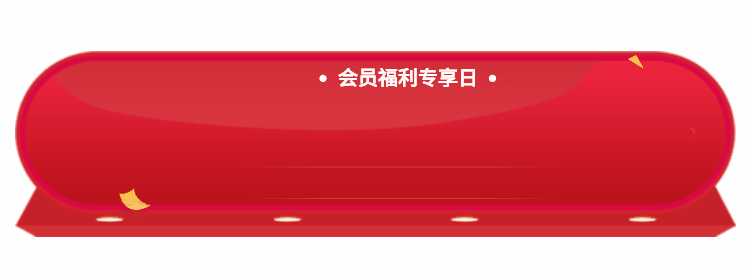 会员签到福利活动GIF动态胶囊