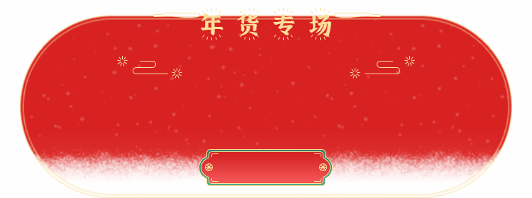 中国风年货节促销活动动态胶囊