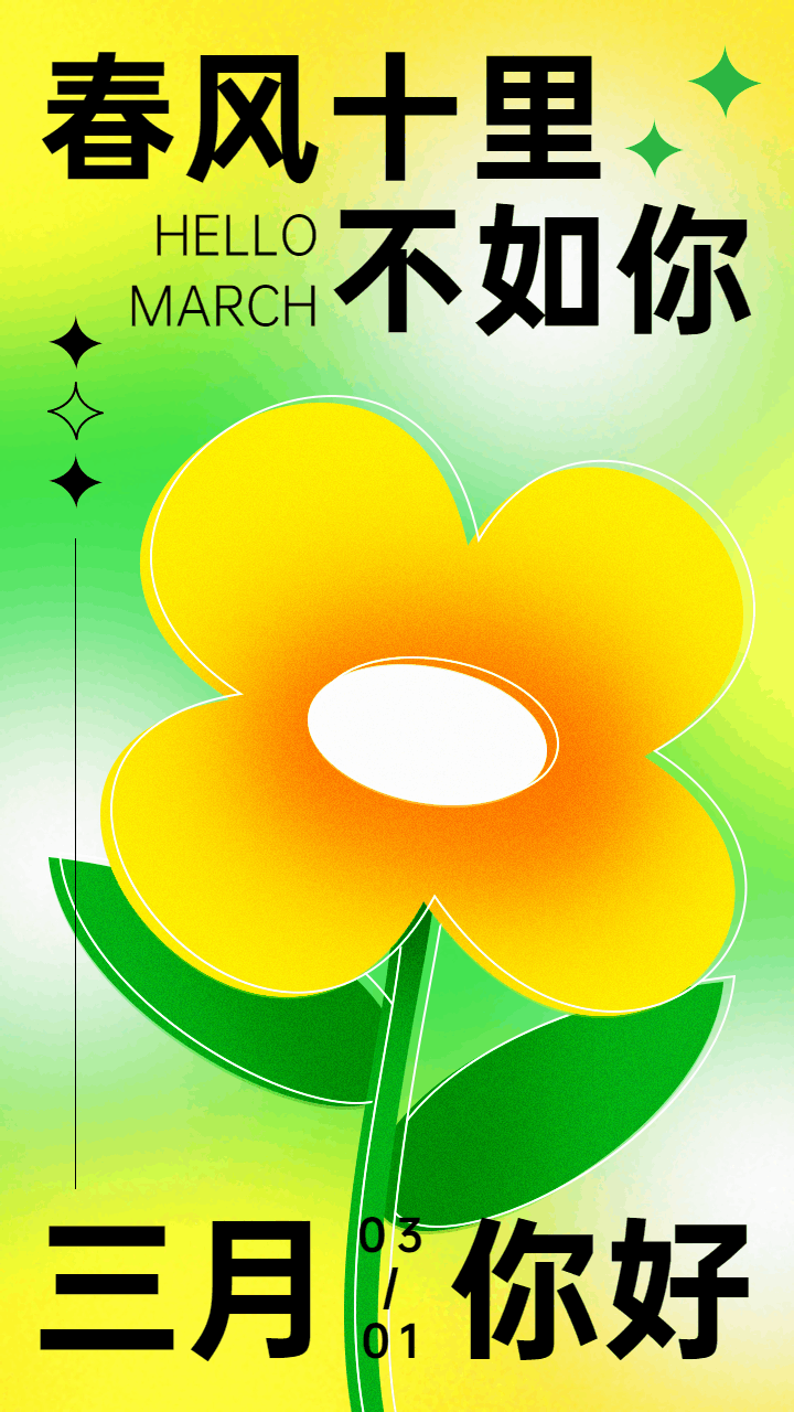 弥散风图文排版3月系列月初问候动态