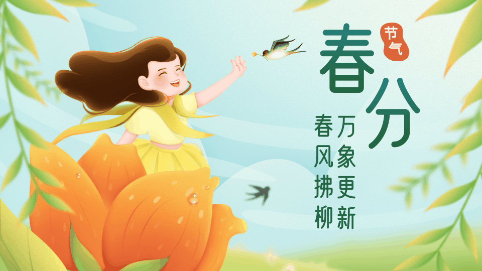 清新手绘春分节气祝福动态横版海报