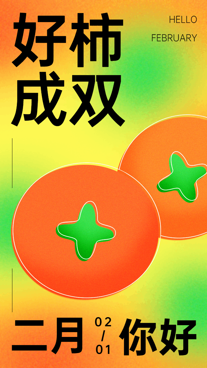 弥散风图文排版2月系列月初问候动态