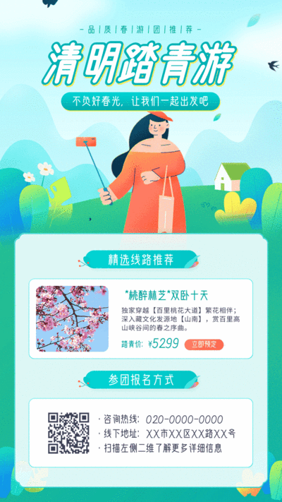清新插画风清明踏青春季旅游宣传手机海报GIF