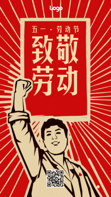 1劳动节致敬劳动者手机海报gif