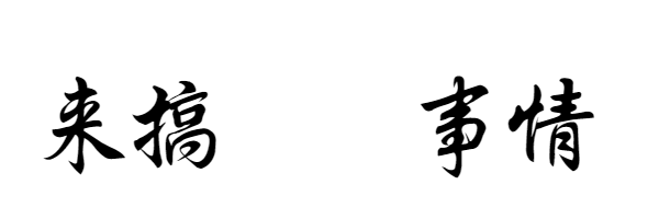 创意漫画风吸睛活动动态超链接配图