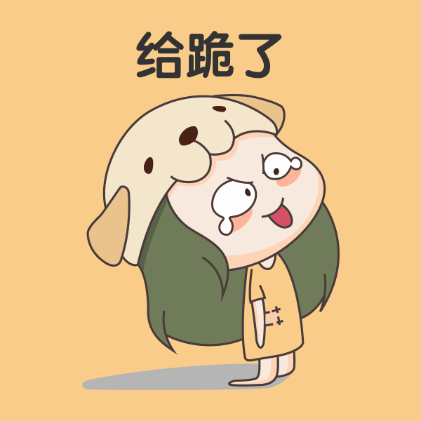 600px给跪了跪下崇拜趣味小女孩表情包gif动图制作凡科快图可商用