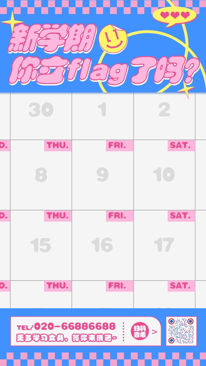 可爱风开学季目标flag手机海报