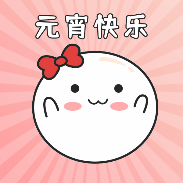 清新卡通汤圆元宵祝福表情包-凡科快图
