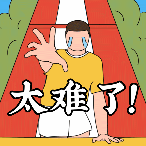 趣味条漫我太难了表情包-凡科快图