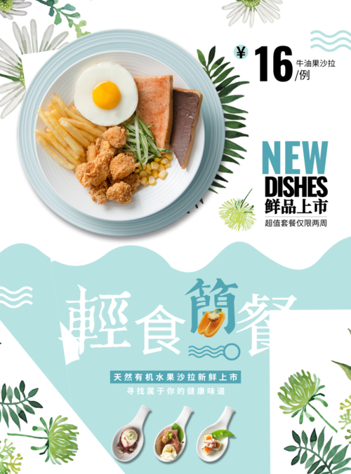 小清新轻食简餐海报