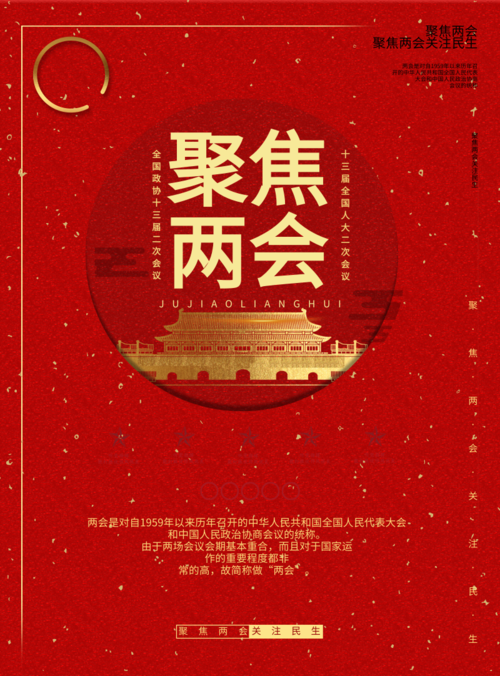 中国红聚焦两会海报