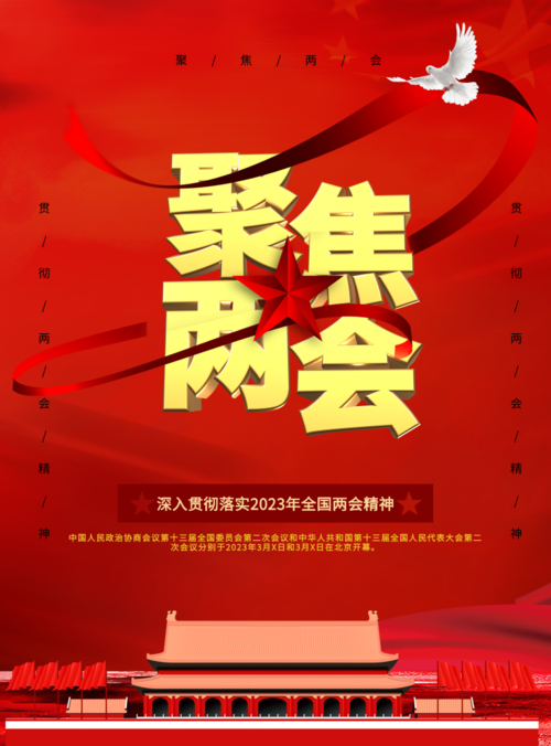 中国红聚焦两会海报