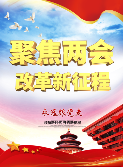 中国风聚焦两会改革新征程海报