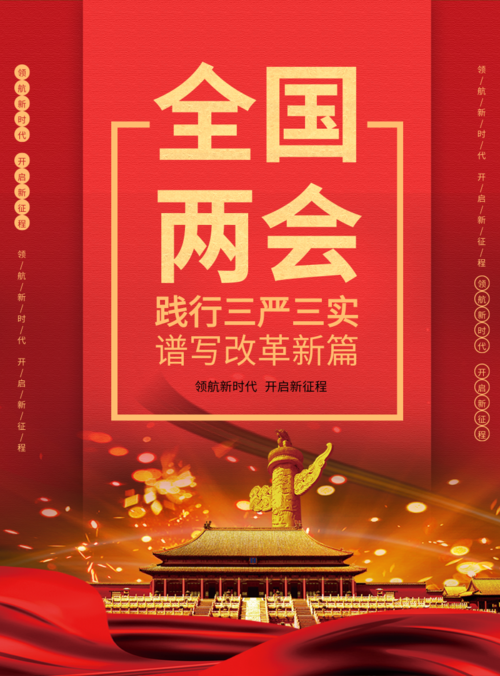 中国红全国两会海报