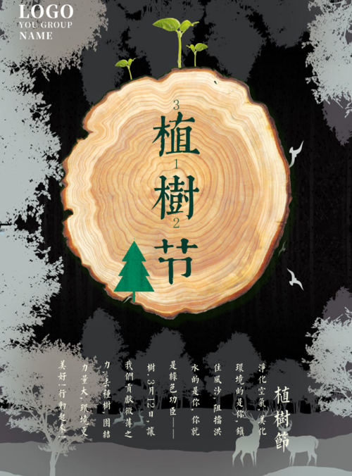复古风植树节海报