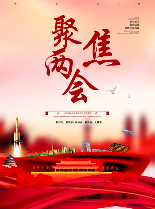 中国风聚焦两会海报