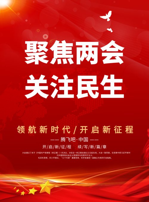 中国红风聚焦两会关注民生海报