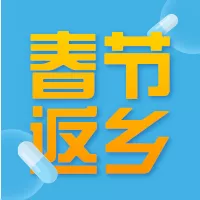 渐变风春节返乡须知公众号小图