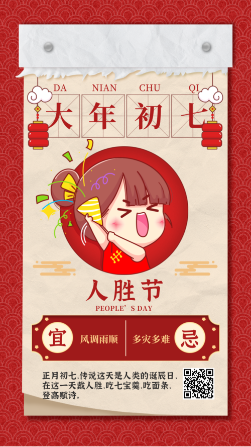 可爱插画风春节大年初七习俗手机海报