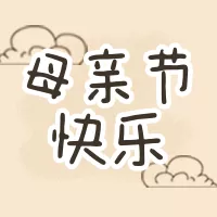 可爱漫画风抒情母亲节祝福公众号小图