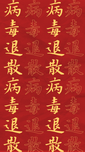 红色文字排版新春病毒退散春节微信状态背景图手机海报