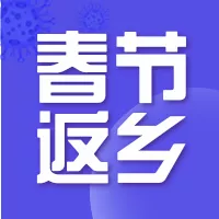 紫色渐变风春节返乡须知公众号小图