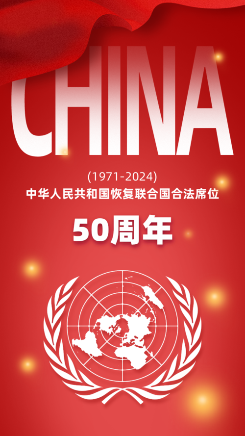 红色喜庆中华人民共和国恢复联合国合法席位50周年热点手机海报