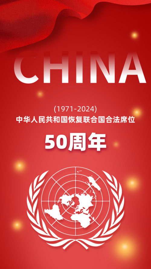 红色喜庆中华人民共和国恢复联合国合法席位50周年热点手机海报