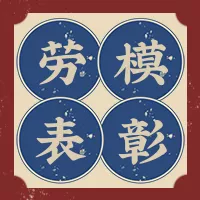 复古风五一劳动节表彰喜报公众号小图