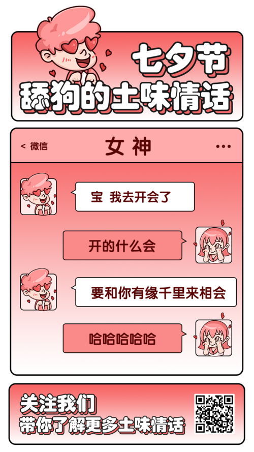 七夕节土味情话趣味条漫手机海报