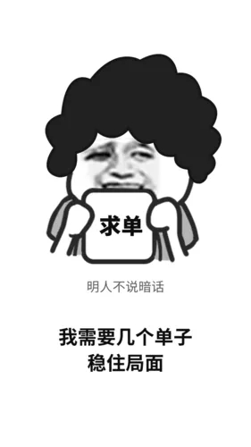 爆炸头表情求单销售催单