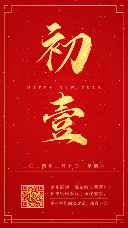 红金喜庆大年初一新春祝福手机海报