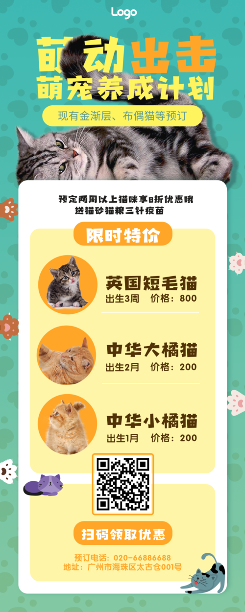 可爱猫舍产品推广长图海报