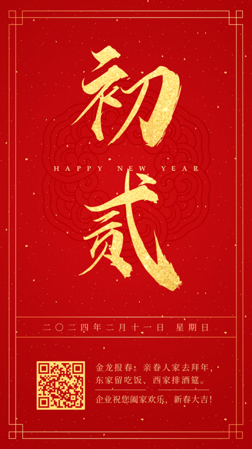 红金喜庆大年初二新春祝福手机海报