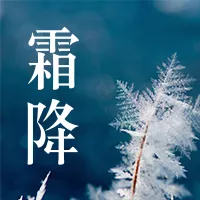 霜降公众号推送小图