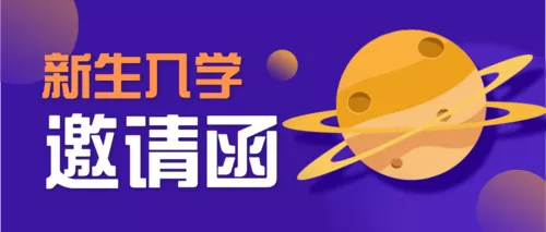 简约排版新生入学邀请函公众号首页推图