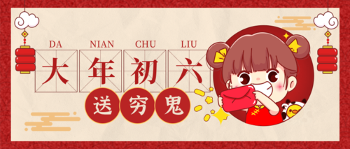 可爱插画风春节大年初六习俗公众号首页推图
