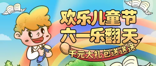 手绘描边风儿童节课程促销活动公众号首页推图