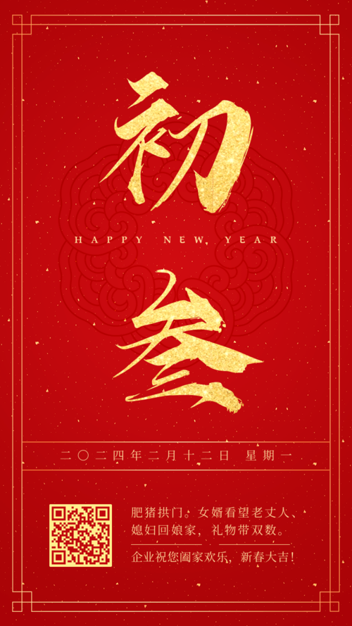 红金喜庆大年初三新春祝福手机海报