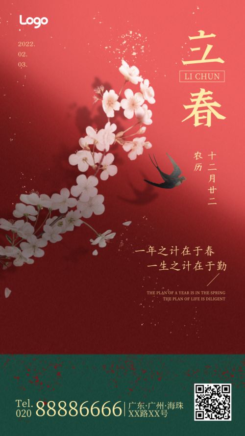中国风立春祝福语句手机海报