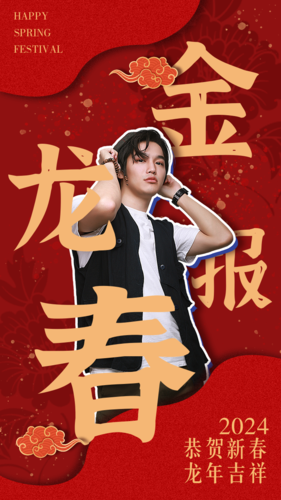 中国风明星人物春节拜年手机海报