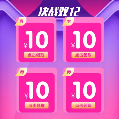 双12优惠券宝贝主图