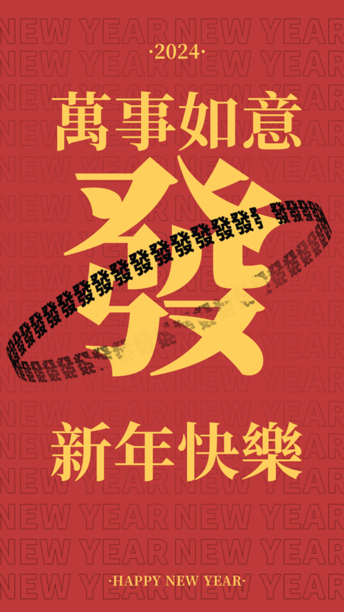 红色简约文字排版万事如意春节文字手机壁纸