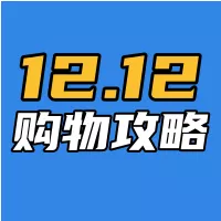 双12购物攻略公众号小图