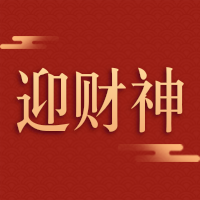 中国风大年初五习俗迎财神公众号小图