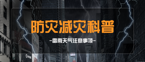 中国防灾减灾知识科普雷雨天气注意事项热点推图