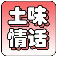 七夕节土味情话趣味条漫公众号小图