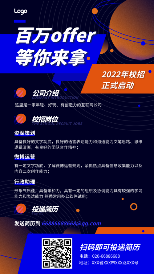 蓝橙色调排版2022校招招聘手机海报
