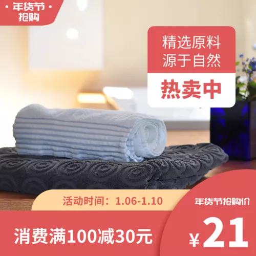 简约大方排版年货节毛巾特卖宝贝主图