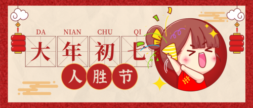 可爱插画风春节大年初七习俗公众号首页推图